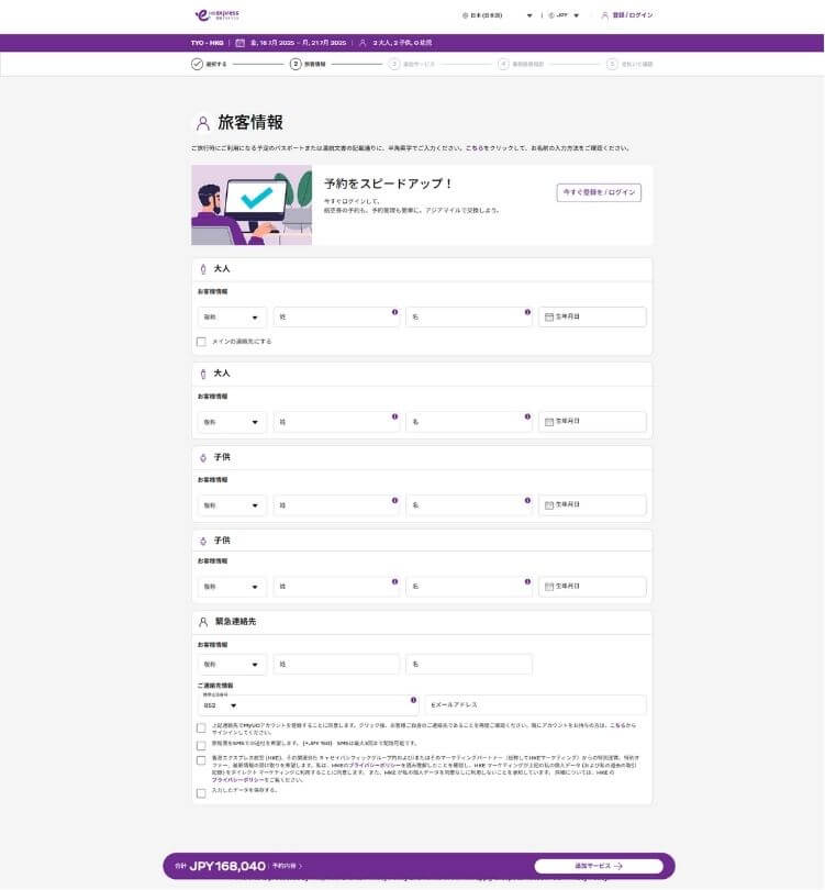 旅客情報の入力