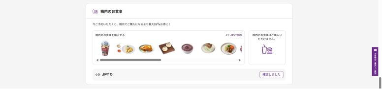 続いて機内食の購入