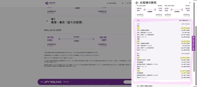 同様に復路も選択すると合計金額が表示される