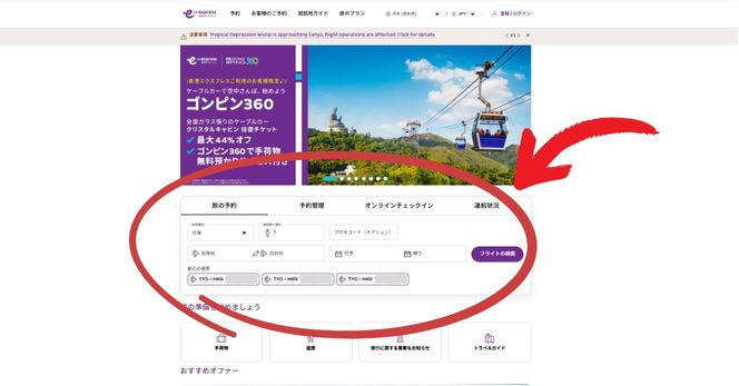 香港エクスプレスの予約方法