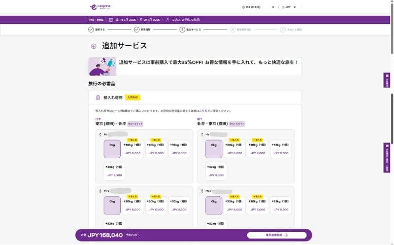 追加オプション(預入荷物)を選択