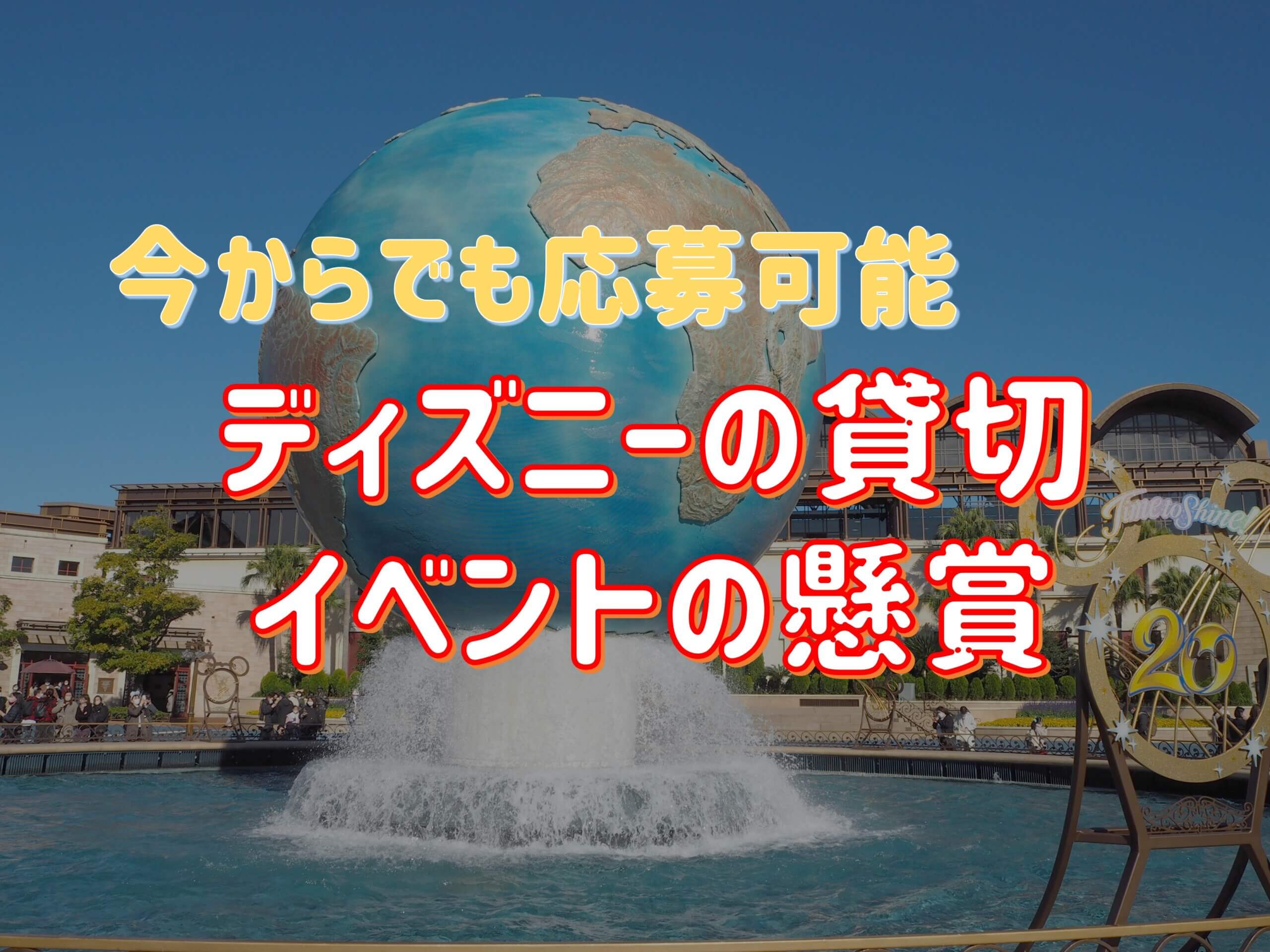 今からでも間に合う ディズニー貸切イベントの懸賞を紹介 ゆかぴろwdwに行く