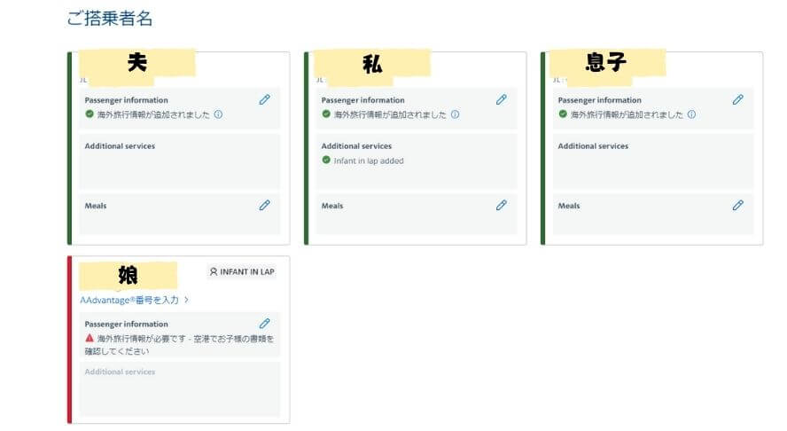 搭乗者名に座席不要の娘の情報が追加された