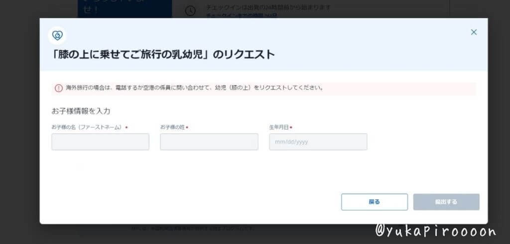 「膝の上に乗せてご旅行の乳幼児」のリクエスト→電話が必要