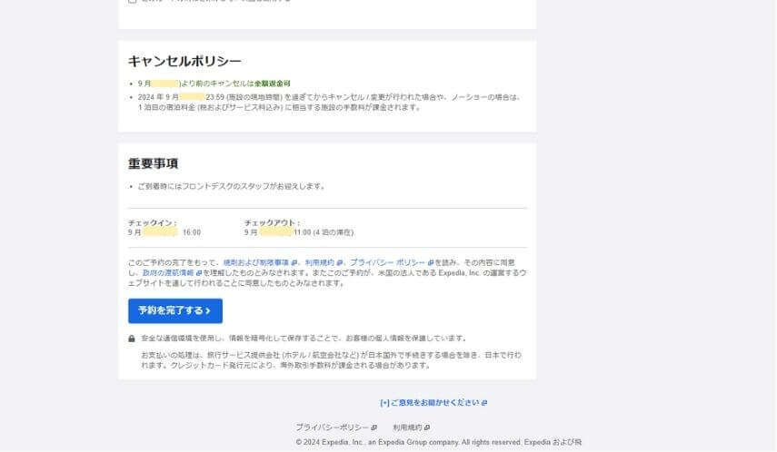 キャンセルポリシーや重要事項をしっかり読む