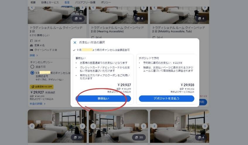 事前払いのほうがデメリット少ない！そのためにもキャンセル無料のプランが良い！