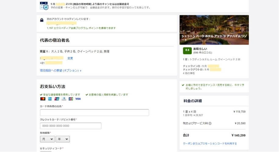 Expediaに個人情報を入力していく