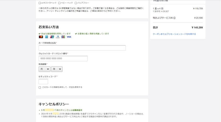 お支払い方法の入力。クレジットカード情報を入れます。