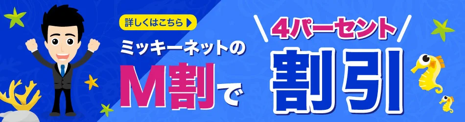 ミッキーネットのM割は4%OFF