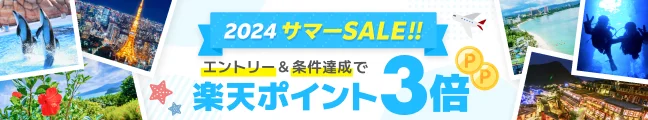 エントリー＆条件達成で楽天ポイント3倍