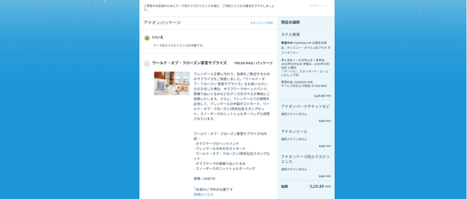 客室の装飾パッケージの申込
